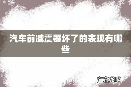 汽车前减震器坏了的表现有哪些