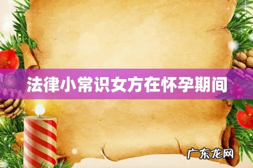 法律小常识女方在怀孕期间