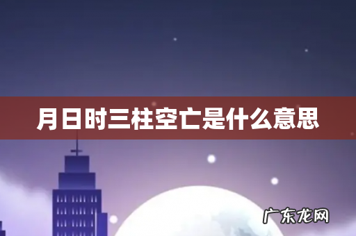 月日时三柱空亡是什么意思