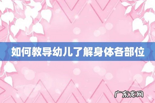 如何教导幼儿了解身体各部位