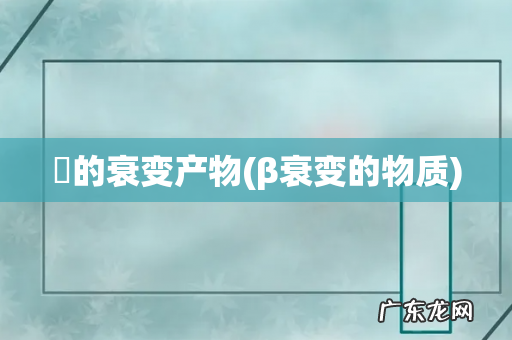 β衰变的物质 鎶的衰变产物