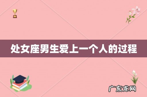 处女座男生爱上一个人的过程