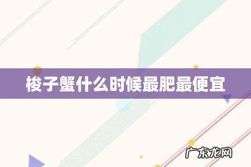 梭子蟹什么时候最肥最便宜