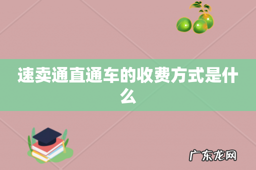 速卖通直通车的收费方式是什么