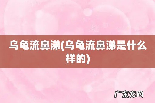 乌龟流鼻涕是什么样的 乌龟流鼻涕