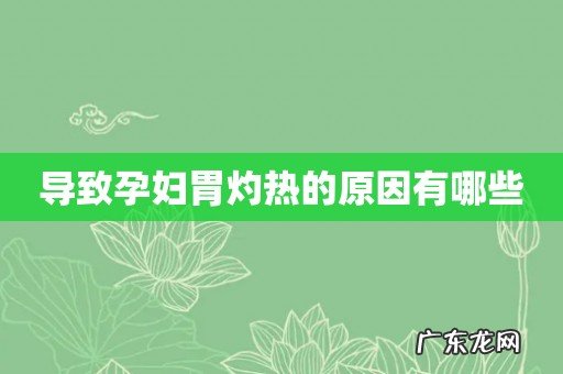 导致孕妇胃灼热的原因有哪些