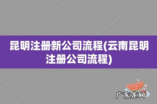 云南昆明注册公司流程 昆明注册新公司流程
