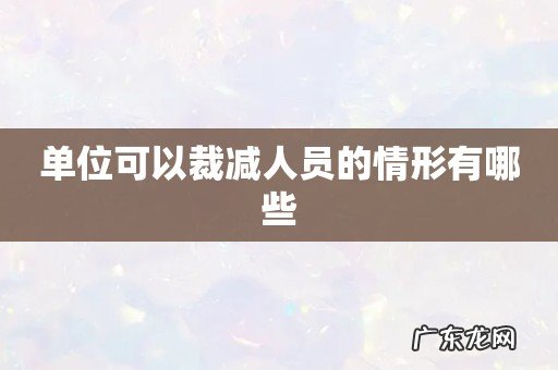 单位可以裁减人员的情形有哪些