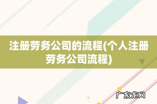 个人注册劳务公司流程 注册劳务公司的流程
