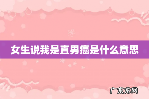 女生说我是直男癌是什么意思
