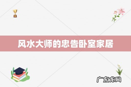风水大师的忠告卧室家居