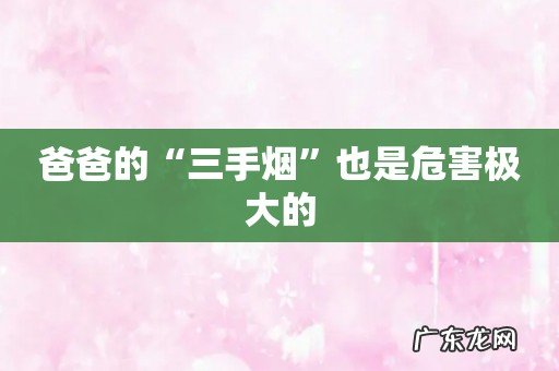爸爸的“三手烟”也是危害极大的