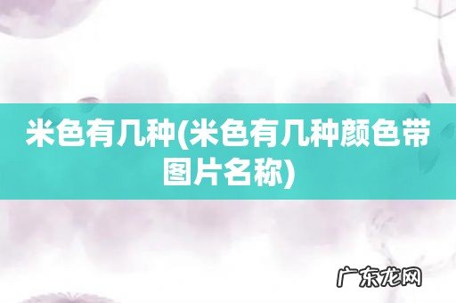 米色有几种颜色带图片名称 米色有几种