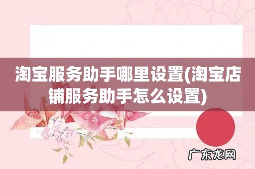 淘宝店铺服务助手怎么设置 淘宝服务助手哪里设置