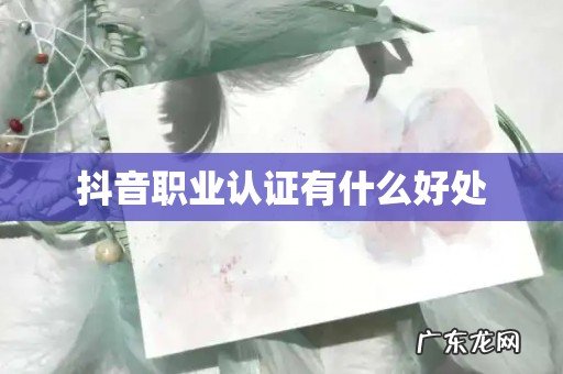 抖音职业认证有什么好处