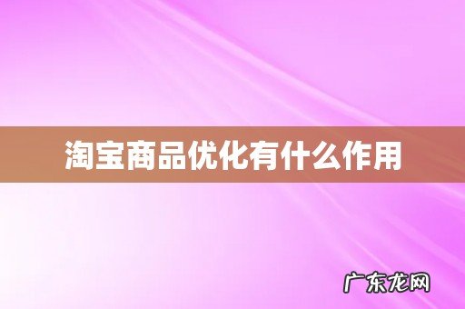 淘宝商品优化有什么作用