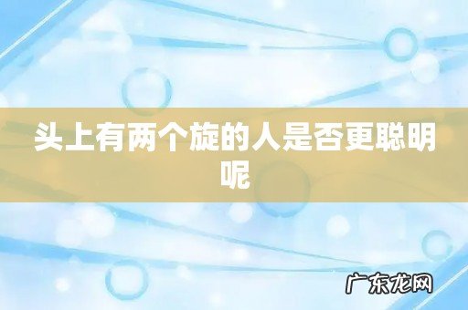 头上有两个旋的人是否更聪明呢