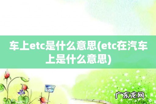 etc在汽车上是什么意思 车上etc是什么意思