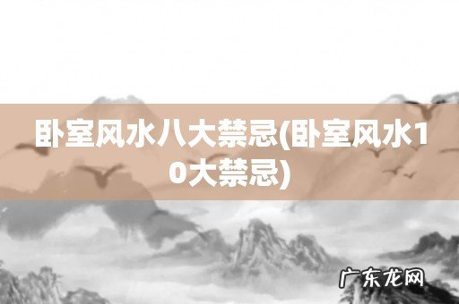 卧室风水10大禁忌 卧室风水八大禁忌