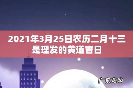 2021年3月25日农历二月十三是理发的黄道吉日