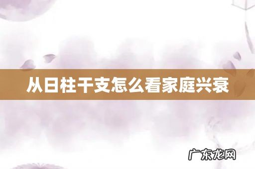 从日柱干支怎么看家庭兴衰