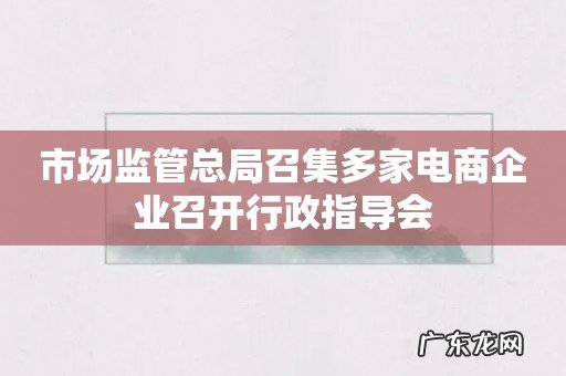 市场监管总局召集多家电商企业召开行政指导会