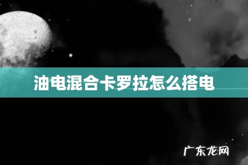 油电混合卡罗拉怎么搭电