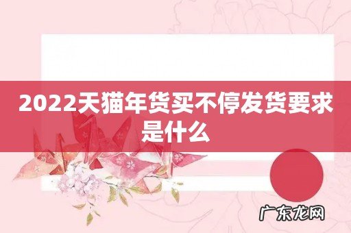 2022天猫年货买不停发货要求是什么