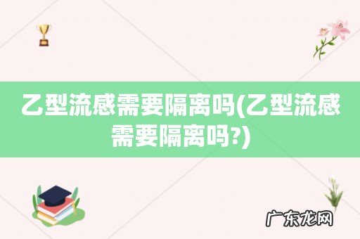 乙型流感需要隔离吗? 乙型流感需要隔离吗