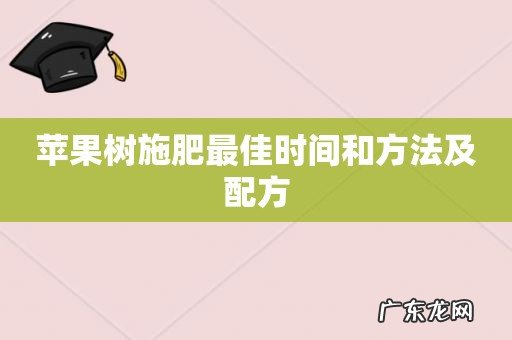 苹果树施肥最佳时间和方法及配方