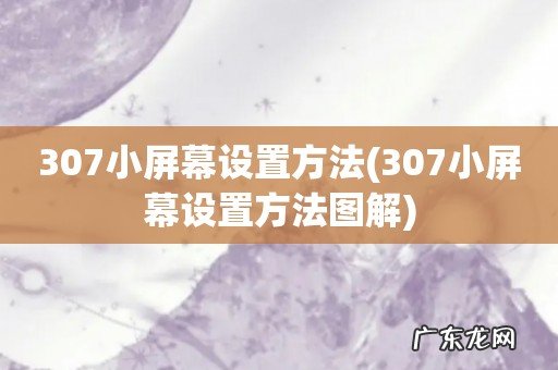 307小屏幕设置方法图解 307小屏幕设置方法