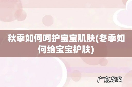 冬季如何给宝宝护肤 秋季如何呵护宝宝肌肤