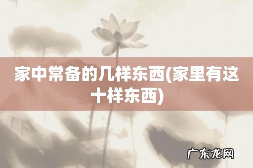 家里有这十样东西 家中常备的几样东西