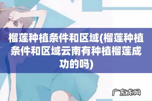 榴莲种植条件和区域云南有种植榴莲成功的吗 榴莲种植条件和区域