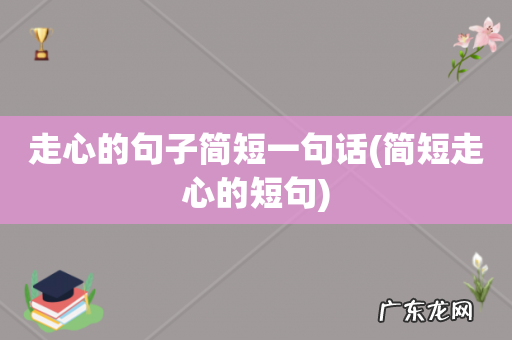 简短走心的短句 走心的句子简短一句话