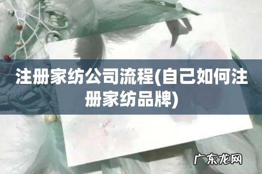 自己如何注册家纺品牌 注册家纺公司流程