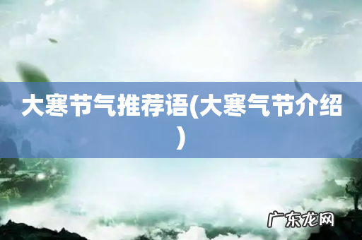 大寒气节介绍 大寒节气推荐语