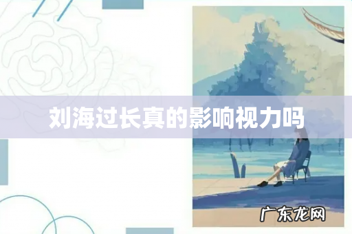 刘海过长真的影响视力吗