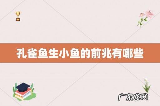 孔雀鱼生小鱼的前兆有哪些