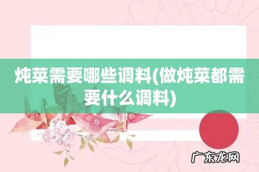 做炖菜都需要什么调料 炖菜需要哪些调料