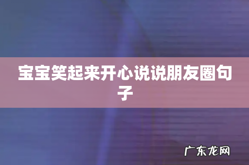 宝宝笑起来开心说说朋友圈句子