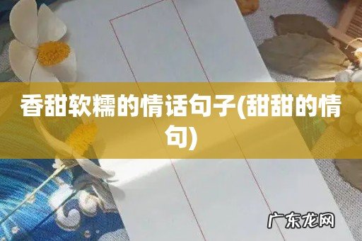 甜甜的情句 香甜软糯的情话句子