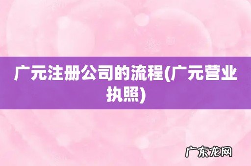 广元营业执照 广元注册公司的流程
