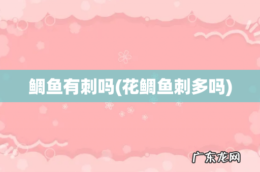 花鲷鱼刺多吗 鲷鱼有刺吗