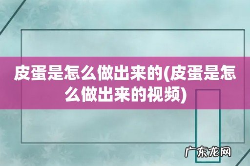 皮蛋是怎么做出来的视频 皮蛋是怎么做出来的