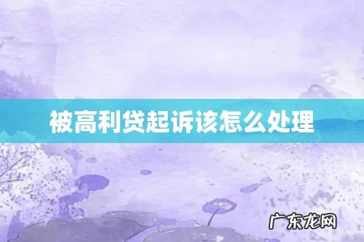 被高利贷起诉该怎么处理