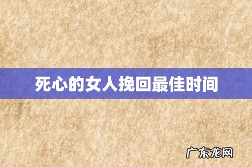 死心的女人挽回最佳时间