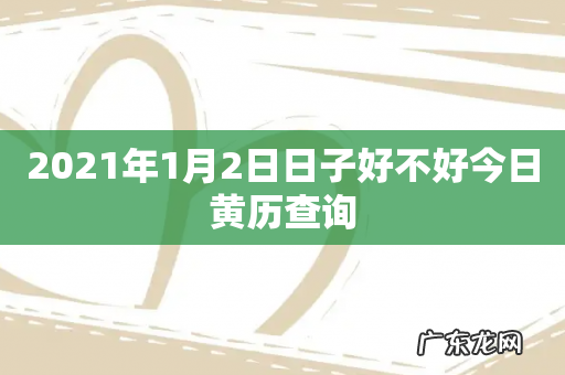 2021年1月2日日子好不好今日黄历查询