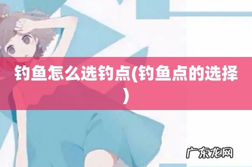 钓鱼点的选择 钓鱼怎么选钓点