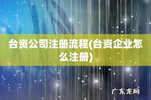 台资企业怎么注册 台资公司注册流程